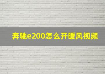 奔驰e200怎么开暖风视频