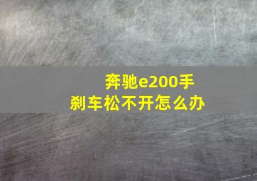 奔驰e200手刹车松不开怎么办