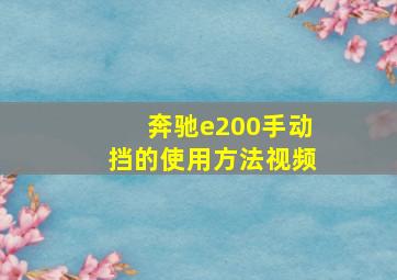 奔驰e200手动挡的使用方法视频