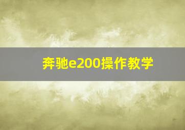 奔驰e200操作教学