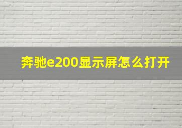 奔驰e200显示屏怎么打开