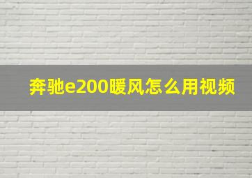 奔驰e200暖风怎么用视频