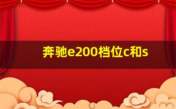 奔驰e200档位c和s