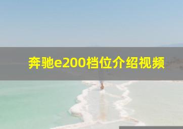 奔驰e200档位介绍视频