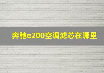 奔驰e200空调滤芯在哪里