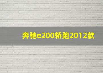 奔驰e200轿跑2012款