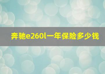 奔驰e260l一年保险多少钱