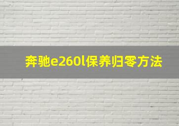 奔驰e260l保养归零方法