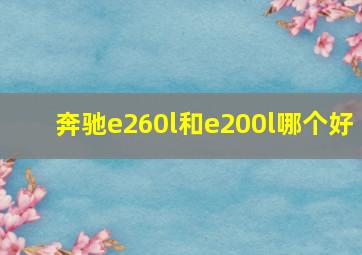 奔驰e260l和e200l哪个好