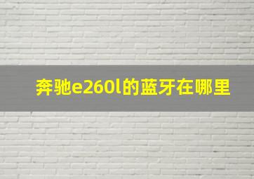 奔驰e260l的蓝牙在哪里