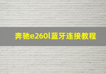 奔驰e260l蓝牙连接教程