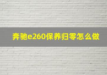 奔驰e260保养归零怎么做