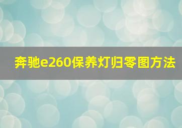 奔驰e260保养灯归零图方法