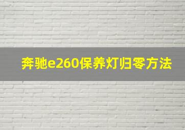 奔驰e260保养灯归零方法