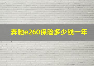 奔驰e260保险多少钱一年