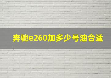 奔驰e260加多少号油合适