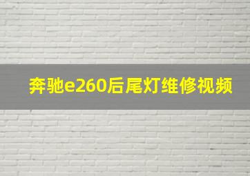 奔驰e260后尾灯维修视频