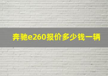 奔驰e260报价多少钱一辆