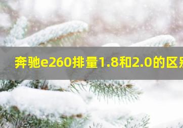 奔驰e260排量1.8和2.0的区别