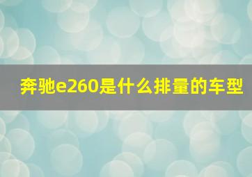 奔驰e260是什么排量的车型