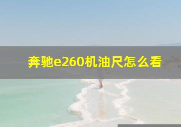 奔驰e260机油尺怎么看