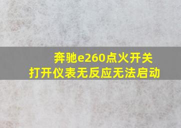 奔驰e260点火开关打开仪表无反应无法启动