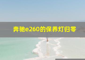 奔驰e260的保养灯归零