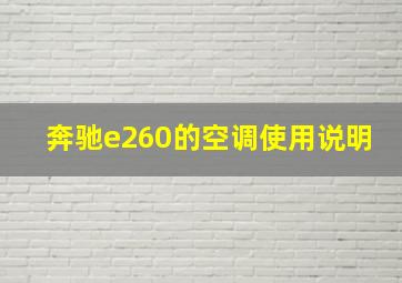 奔驰e260的空调使用说明