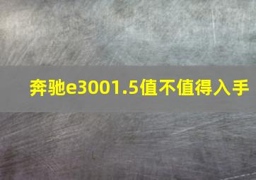 奔驰e3001.5值不值得入手