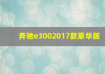 奔驰e3002017款豪华版