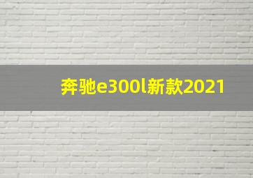 奔驰e300l新款2021