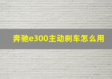 奔驰e300主动刹车怎么用