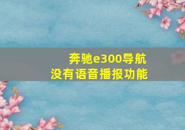 奔驰e300导航没有语音播报功能