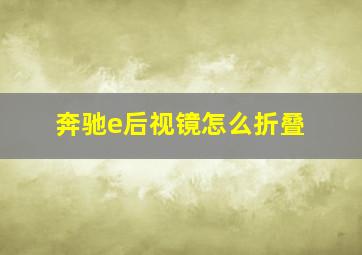 奔驰e后视镜怎么折叠