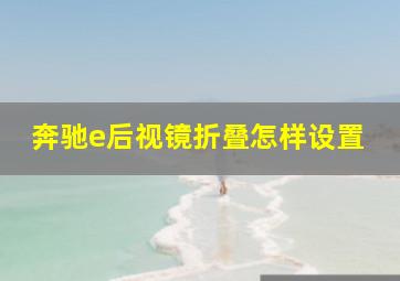 奔驰e后视镜折叠怎样设置