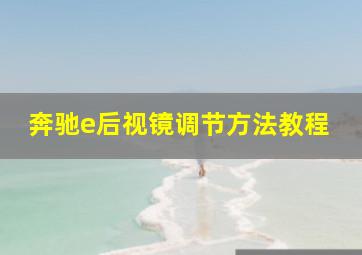 奔驰e后视镜调节方法教程