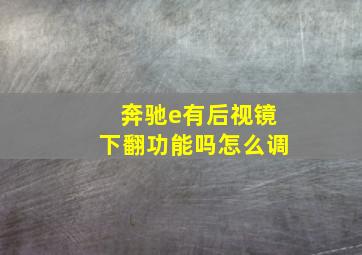 奔驰e有后视镜下翻功能吗怎么调