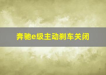 奔驰e级主动刹车关闭