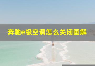 奔驰e级空调怎么关闭图解