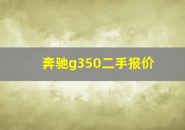 奔驰g350二手报价