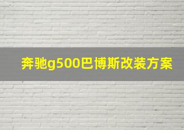 奔驰g500巴博斯改装方案