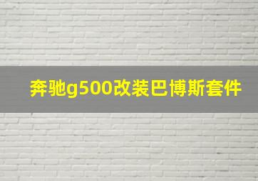 奔驰g500改装巴博斯套件