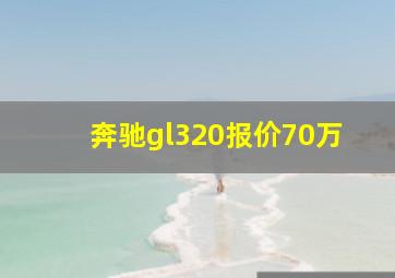 奔驰gl320报价70万