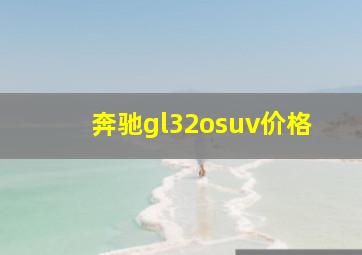 奔驰gl32osuv价格