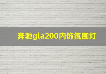 奔驰gla200内饰氛围灯