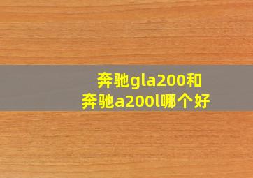 奔驰gla200和奔驰a200l哪个好