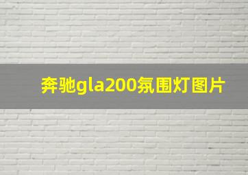 奔驰gla200氛围灯图片