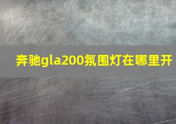 奔驰gla200氛围灯在哪里开