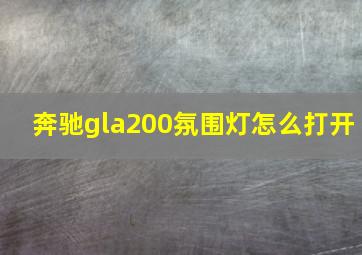 奔驰gla200氛围灯怎么打开