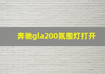 奔驰gla200氛围灯打开